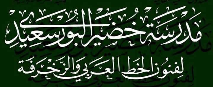 أختبار المتقدمين للحصول علي منحة مدرسة خضير البورسعيدي
