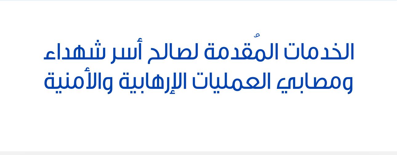 خدمات لصالح أسر الشهداء والمصابين
